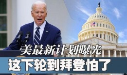 美国最新计划爆料新闻,美国最新计划曝光，重磅新闻震撼来袭！